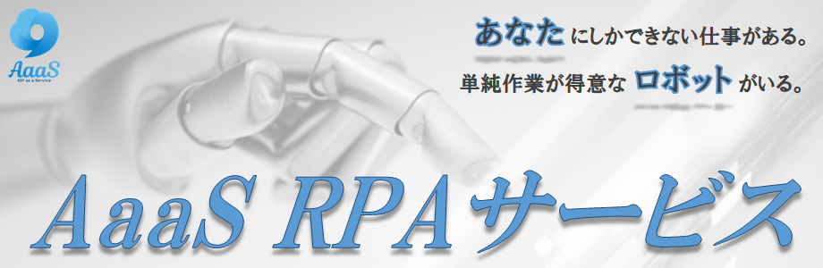 AaaS RPAサービス | ADF DX Solution
